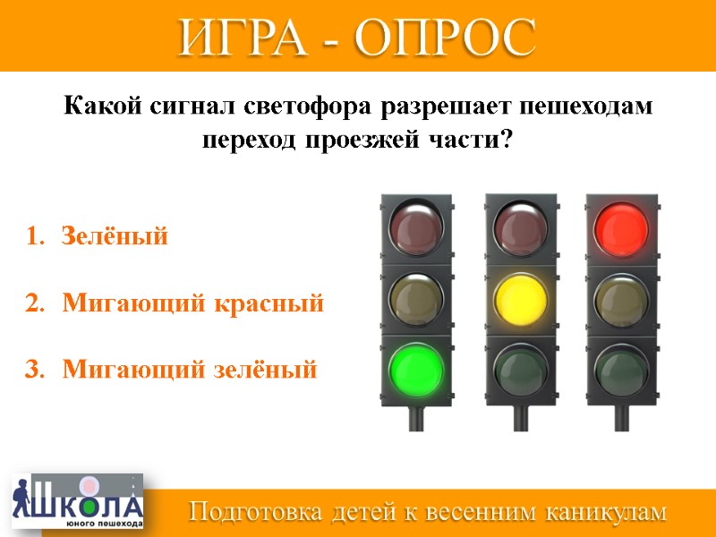 Зелёный  Мигающий красный  Мигающий зелёный Какой сигнал светофора разрешает пешеходам  переход